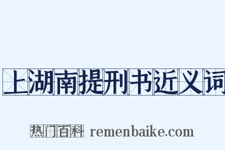 上湖南提刑书近义词是什么意思的图片